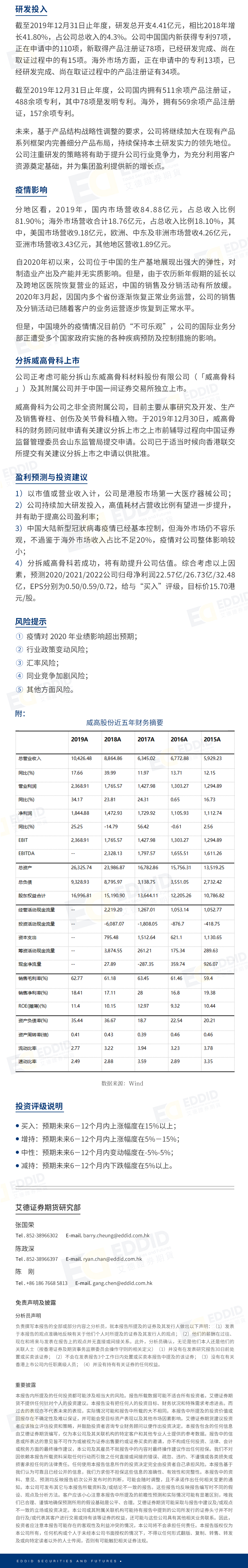 港股公司研究报告：威高股份