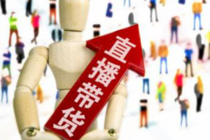 直播卖货翻车花样百出，要“恰饭”莫要“恰烂钱”