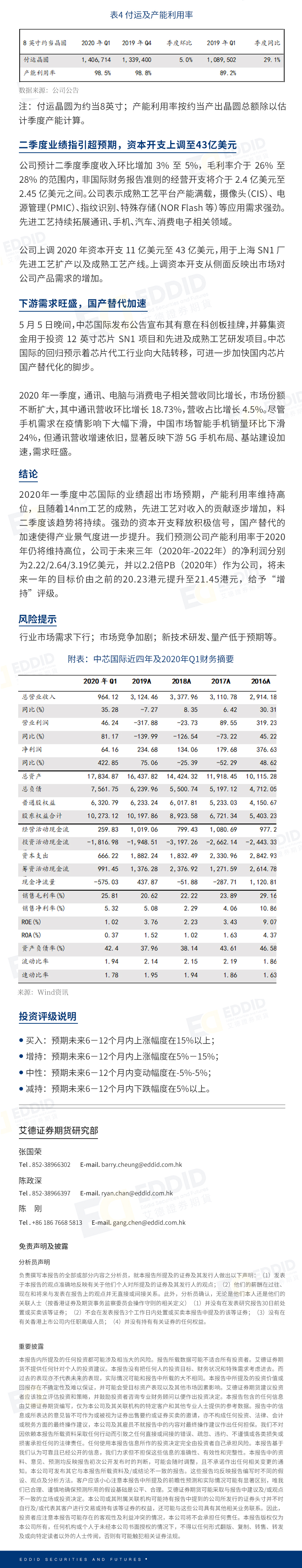 港股公司研究报告：中芯国际