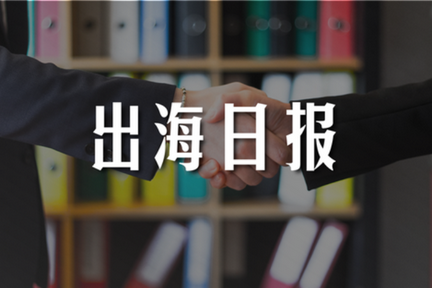 出海日报｜海信与阿里全球速卖通将共同开拓海外线上零售市场；印度社交媒体平台ShareChat裁掉25％的员工