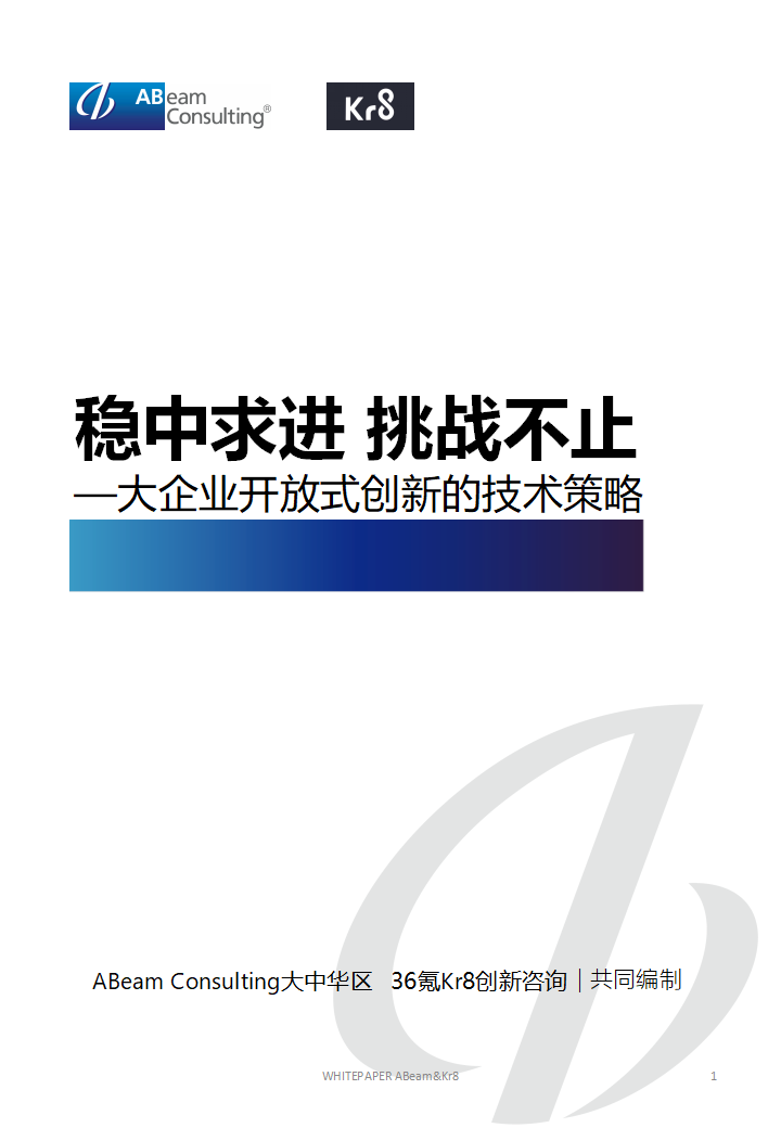 大企业开放式创新的技术策略