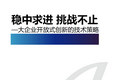 大企业开放式创新的技术策略