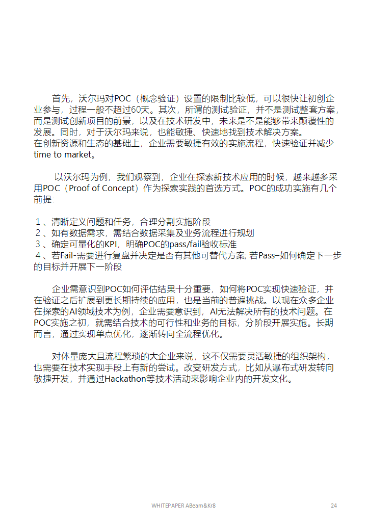 大企业开放式创新的技术策略