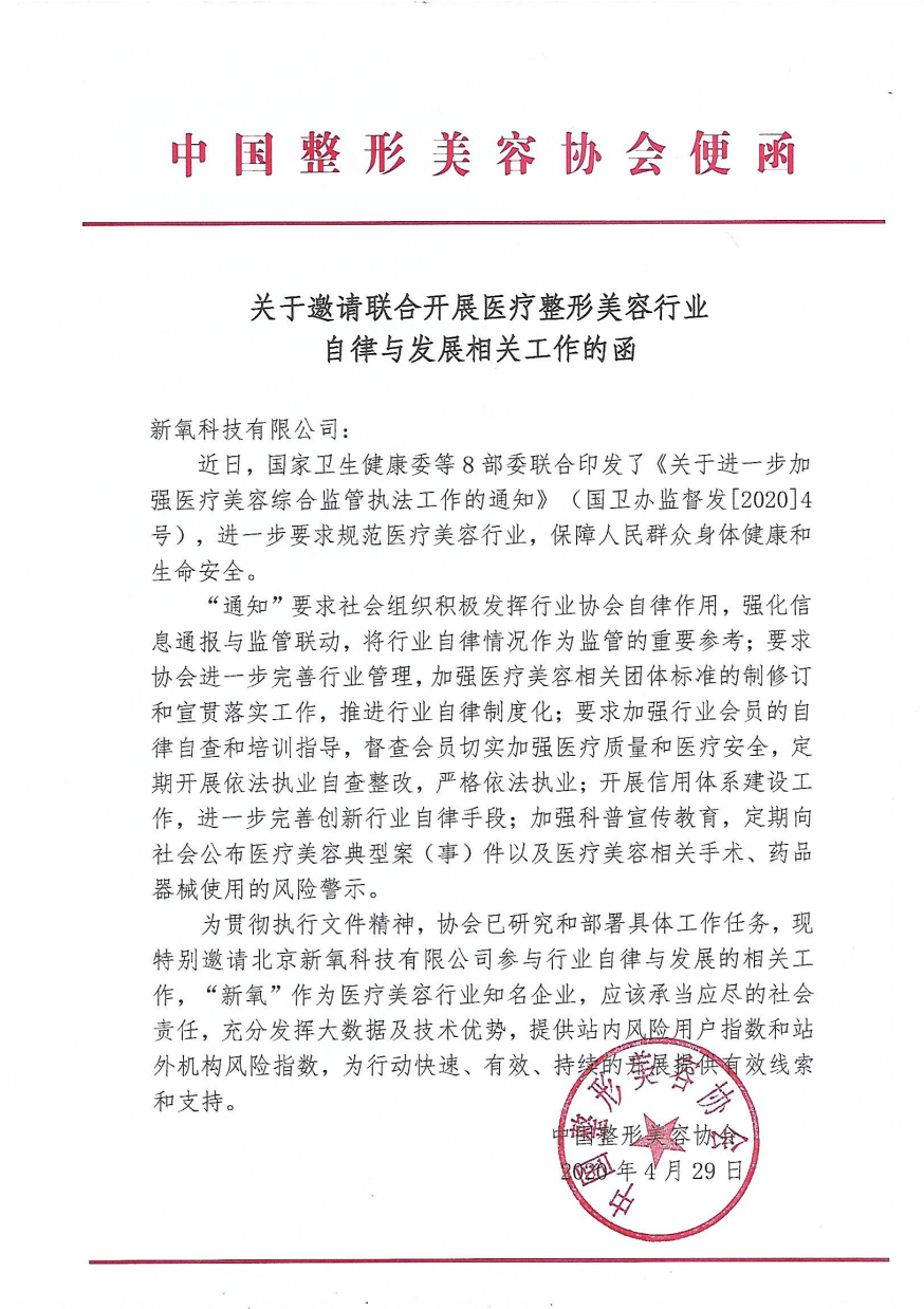 中整协与新氧科技联合启动中国医美行业自律行动
