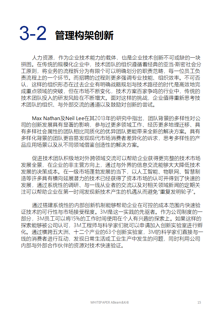 大企业开放式创新的技术策略