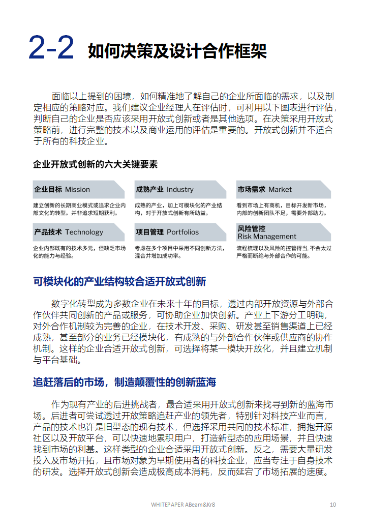 大企业开放式创新的技术策略