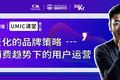 江小白首席顾问叶明：场景化的品牌策略——新消费趋势下的用户运营 | UMIC导师观点