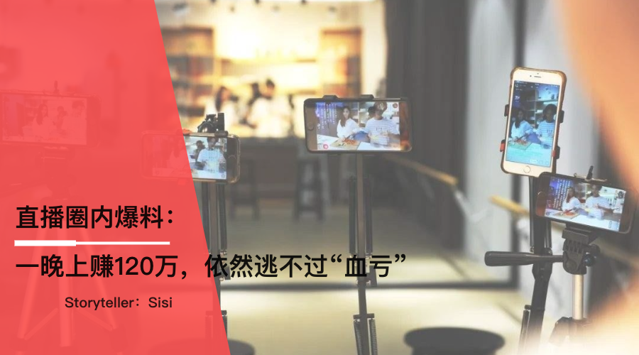 直播圈内爆料：一晚上赚120万，依然逃不过“血亏”