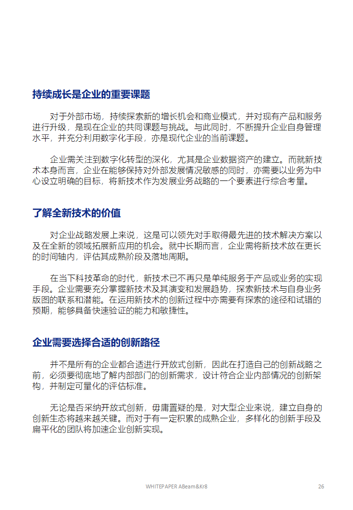 大企业开放式创新的技术策略