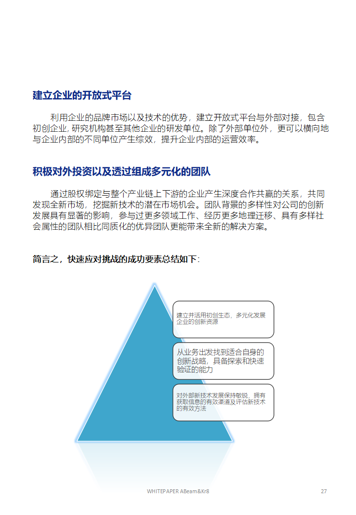 大企业开放式创新的技术策略