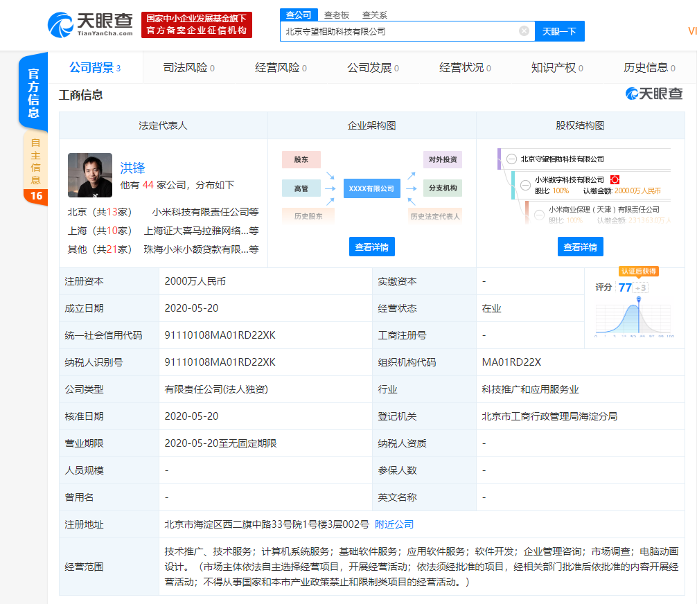 小米成立守望相助科技有限公司，洪锋任法定代表人