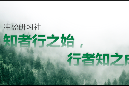 如何成为产业互联网的王者？冲盈研习社②期