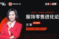 衣邦人创始人 方琴：BI下沉、AI提升，服装定制的数字化趋势 | 2020未来新消费直播峰会