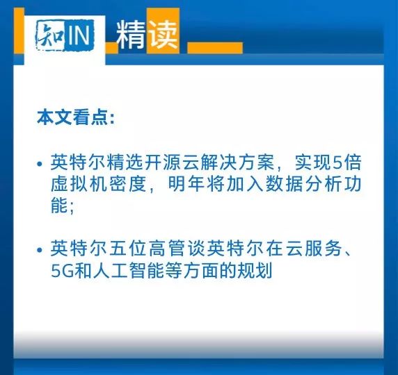 对话英特尔五大高管：推出新一代开源云解决方案，持续关注中国云市场发展