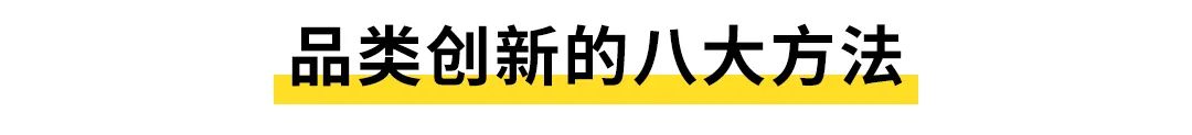 这八大品类创新方法，钟薛高、喜茶、特斯拉都在用