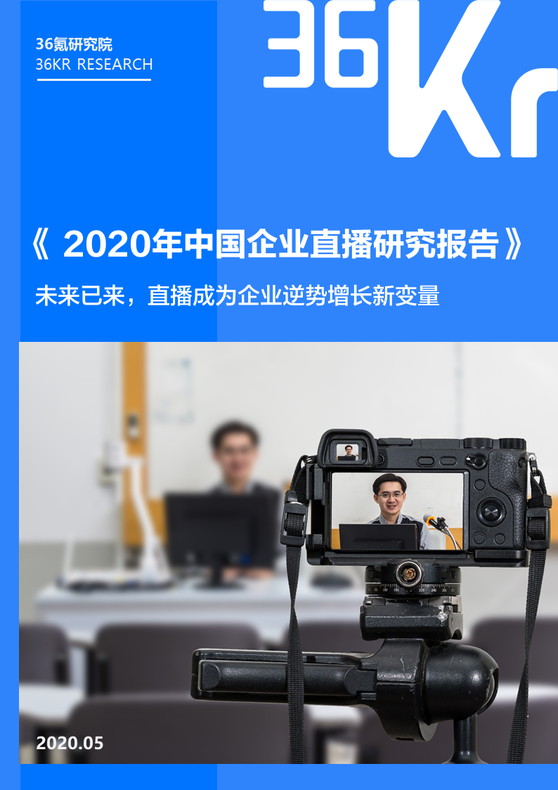 36氪研究院 | 2020年中国企业直播研究报告