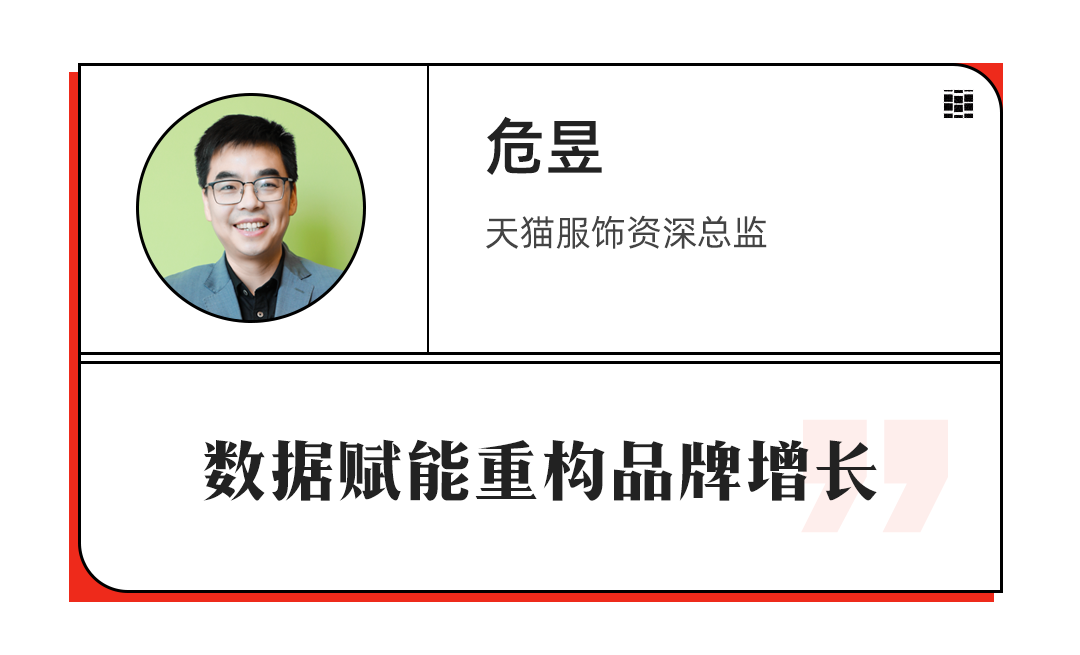 服饰零售未来如何进化？一文看完6位大咖演讲精华 | 2020未来新消费直播峰会