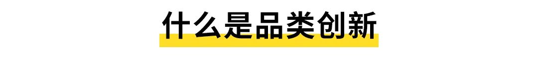 这八大品类创新方法，钟薛高、喜茶、特斯拉都在用