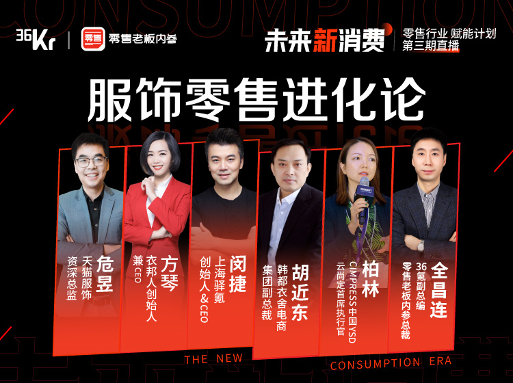 服饰零售未来如何进化？一文看完6位大咖演讲精华 | 2020未来新消费直播峰会