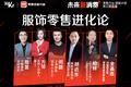 服饰零售未来如何进化？一文看完6位大咖演讲精华 | 2020未来新消费直播峰会