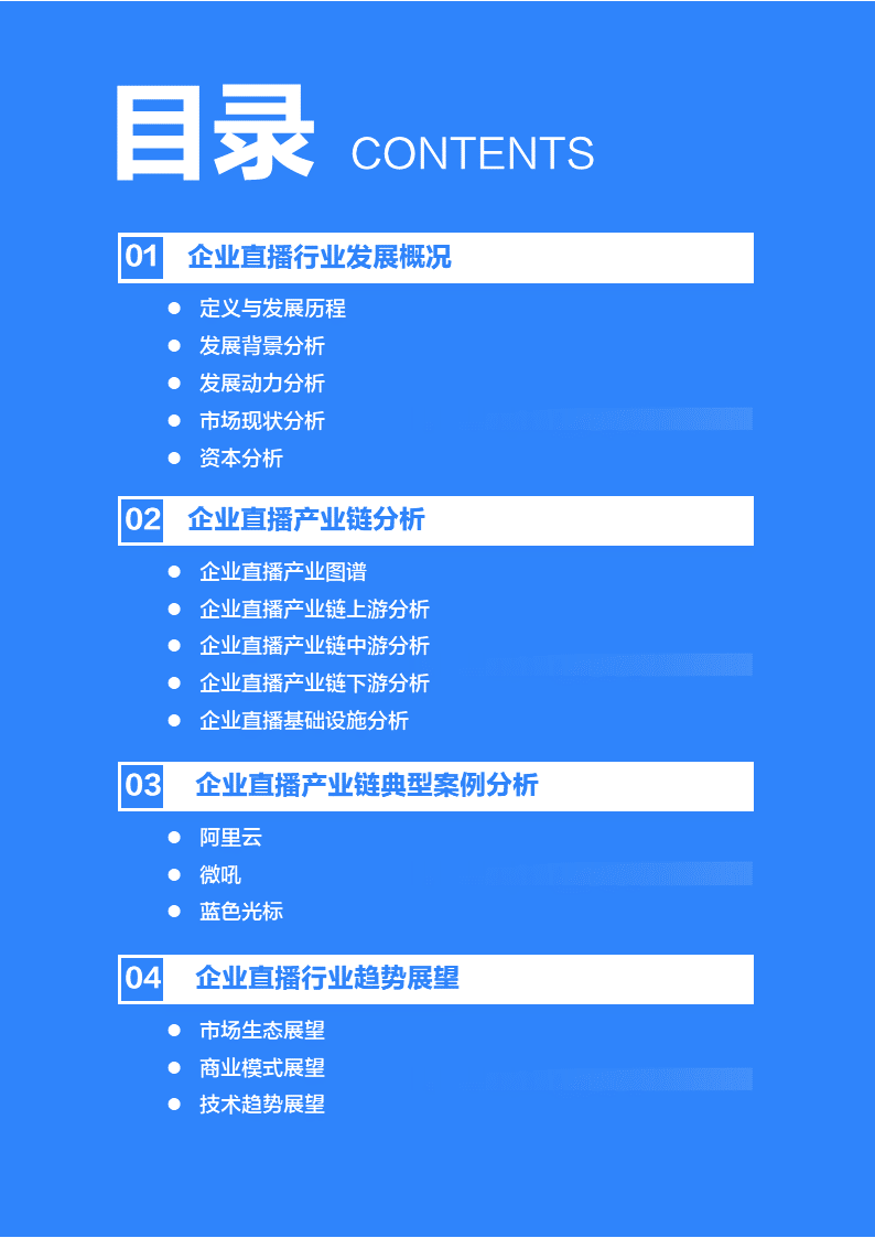 36氪研究院 | 2020年中国企业直播研究报告