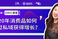 女子刀法刀姐doris：消费品如何通过私域获得增长？ | UMIC导师观点