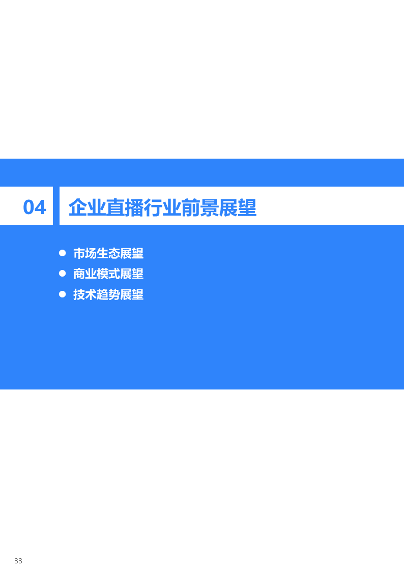 36氪研究院 | 2020年中国企业直播研究报告