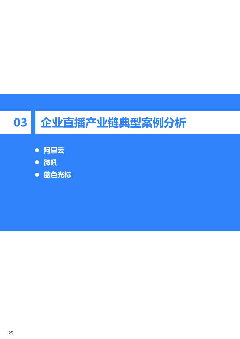 36氪研究院 | 2020年中国企业直播研究报告