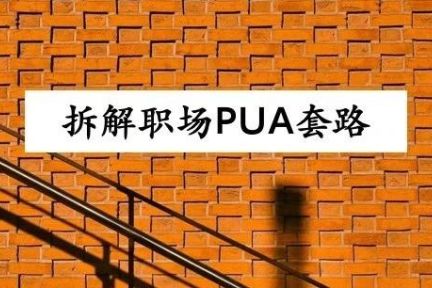 你是如何被职场PUA慢慢毁掉的？