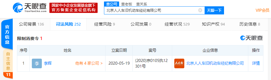 北京人人车旧机动车经纪有限公司法定代表人李辉被限制消费
