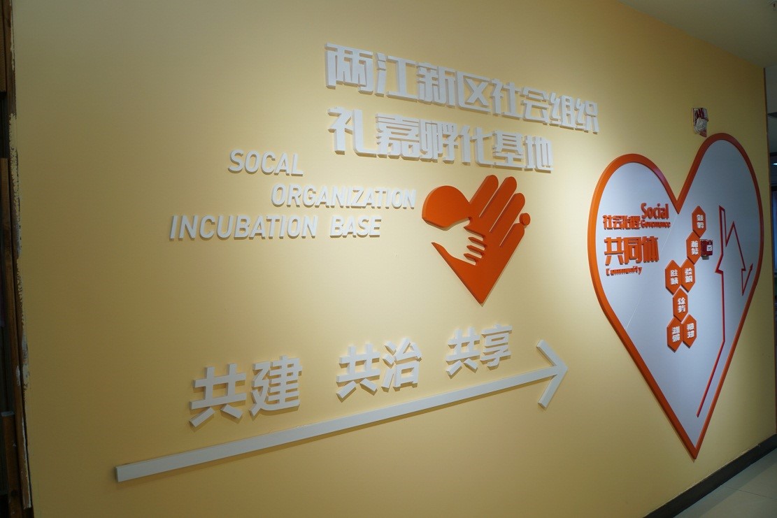 重庆两江新区社会组织礼嘉孵化基地启动运行
