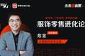 天猫服饰 危昱：数据赋能重构品牌增长 | 2020未来新消费直播峰会