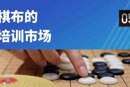 “柯洁”们带火的棋类培训市场还能火几年？