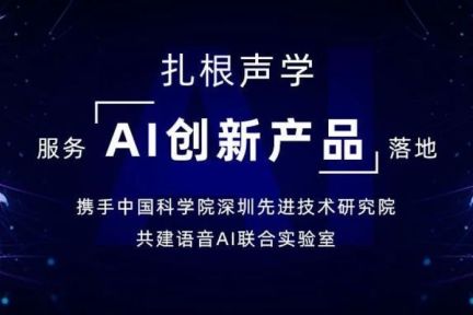 招商启航投孵企业友杰智新携手中国科学院深圳先进技术研究院，共建语音AI联合实验室