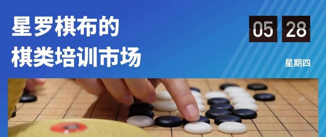 “柯洁”们带火的棋类培训市场还能火几年？