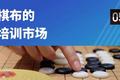 “柯洁”们带火的棋类培训市场还能火几年？