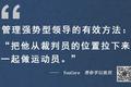 如何做好“强势型”领导的向上管理？
