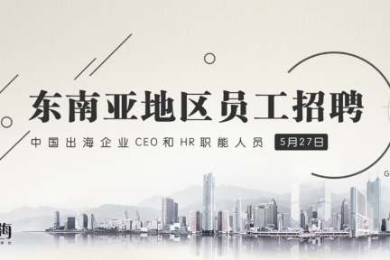如何在东南亚招聘到合适的人才？｜出海止难系列分享