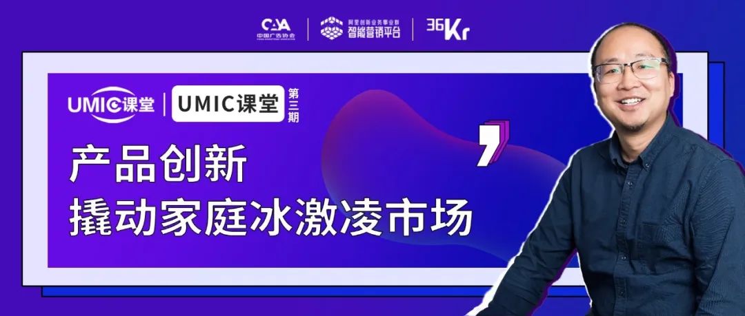 钟薛高周兵：产品创新撬动家庭冰激凌市场|UMIC导师观点
