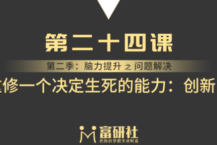 重修一个决定生死的能力：创新