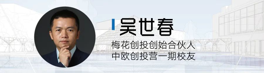 吴世春：这个行业的未来值得期待，但考验创业者的“认知力+心力”