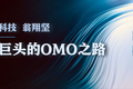 金宝贝科技翁翔坚：早教巨头的OMO之路
