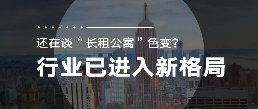 还在谈“租”色变？长租公寓已进入新格局