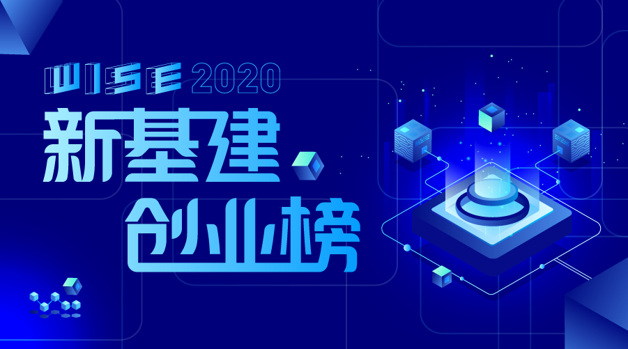 重磅！WISE2020「新基建创业榜」最具成长性创业公司TOP60评选正式启动