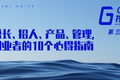 关于增长、招人、产品、管理，一线创业者的10个心得指南 | GGV投资笔记第三十四期