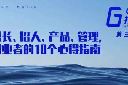 关于增长、招人、产品、管理，一线创业者的10个心得指南 | GGV投资笔记第三十四期