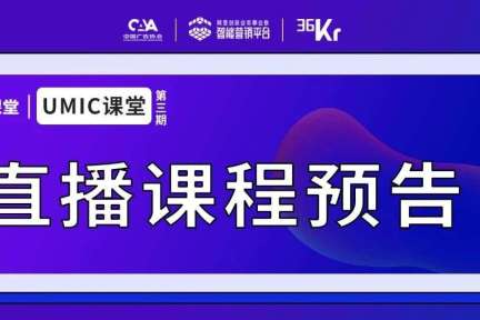 今晚8点，给你一张完整的Marketing脉络图！ | UMIC课堂