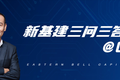 “单一场景到基础设施是必然过程”|新基建三问三答@G7