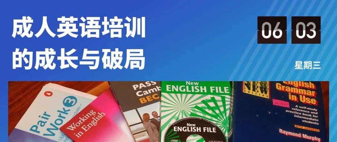 成人英语培训 三十余年沉浮 正值壮年 详细解读 最新资讯 热点事件 36氪