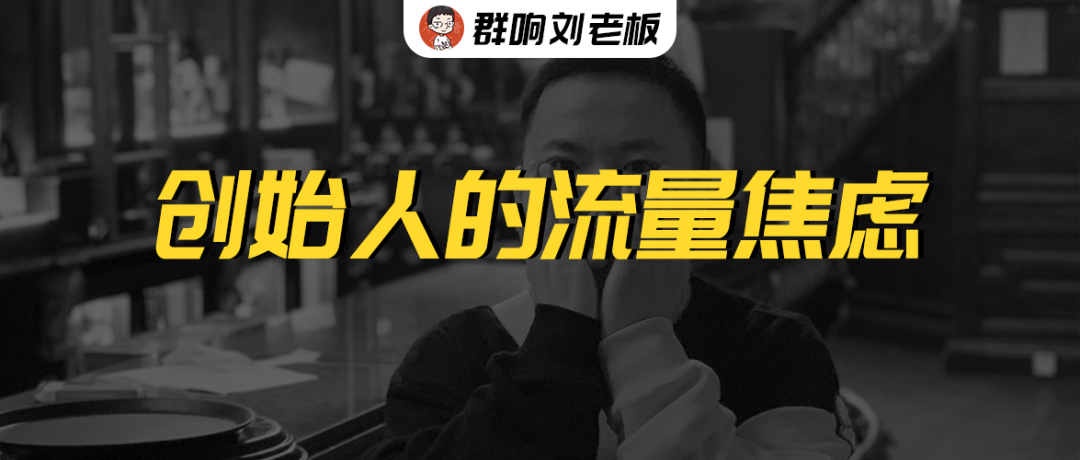 创始人的流量焦虑